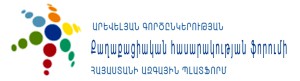 csf_armenia_logo_arm (1)